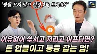 통증 전문의사가 밝히는 돈 안들이고 만성 통증 잡는법.