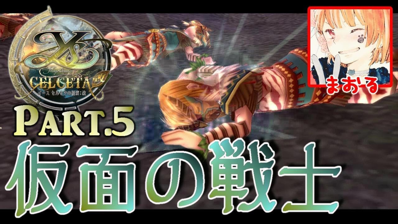 #5【イース セルセタ】操られた戦士たち「イース セルセタの樹海：改」【キドナの大穴】 - YouTube