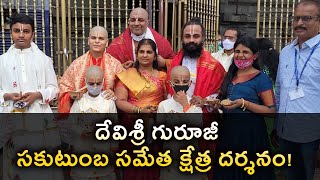 దేవిశ్రీ గురూజీ సకుటుంబ సమేత క్షేత్ర దర్శనం! | #OmkaramDevishreeGuruji | #Gurutatvam