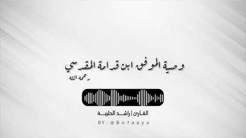 كتاب صوتي: وصية الموفق ابن قدامه - رحمه الله - ( القارئ: راشد الحليبة )