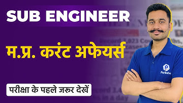 MP Current Affairs 2022 In Hindi | MP Vyapam Sub Engineer Class 2022 | MP Current Affairs Today