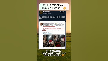 相手にされないと怒る人たちです…😖 #政治 #政治ニュース #時事ネタ