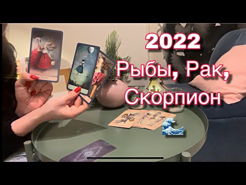 Асмр | Прогноз на 2022 | Рыбы, Рак , Скорпион