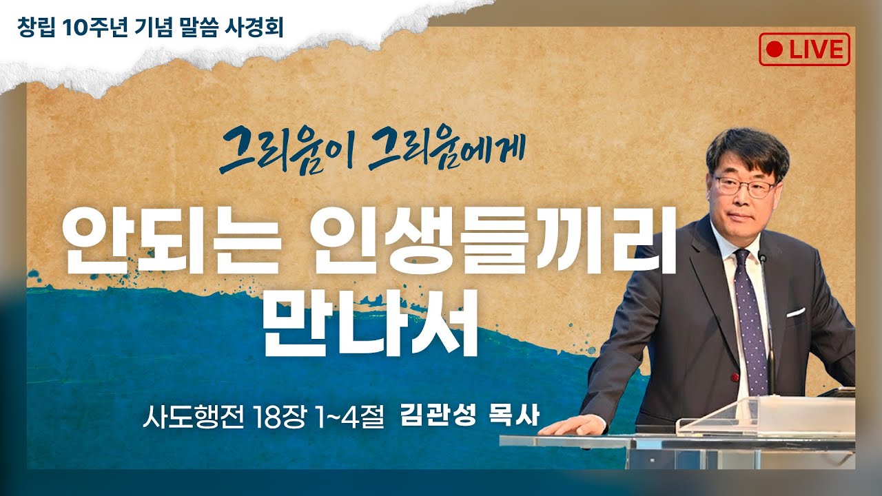김관성 목사 행신침례교회 2025년 11월 14일 안되는 인생들끼리 만나서 사도행전 18장 1~4절