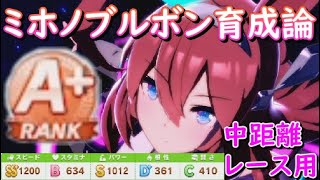 ウマ娘 A ランクも狙える中距離用ミホノブルボン育成論 自前無凸ssrとsrを使って実践解説 Youtube