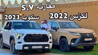 مقارنه سريعه بين تويوتا سكويا 2023 الشكل الجديد ولكزس 2022