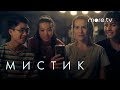 Мистик | Русский трейлер (2020) more.tv