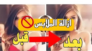 بوت ازاله الملابس من الصور بالذكاء الاصطناعي تحذير للجميع من تلكرام🚫📢