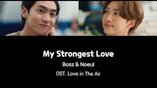 My Strongest Love - Boss, Noeul I OST. Love in The Air lyrics [HAN/ KOR/ THAI]