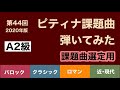 【2020年】ピティナA2級　ピアノコンペ課題曲【全16曲】弾いてみた