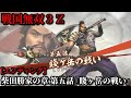 戦国無双3Z Part155 柴田勝家の章 第五話『賤ヶ岳の戦い』柴田軍vs羽柴軍【無双演武】エンディング