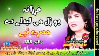Farzana !! Yo zal me ledale de !! Misry tapay vol 555 !! pashto old song tv