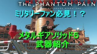 メタルギアソリッド武器紹介 Mp3