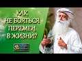 Как не бояться перемен в жизни? | Садхгуру