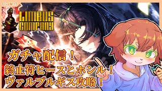 【Limbus Company】第5回ヴァルプルギスの夜！！魔弾EGOに終止符事務所ヒースとホンル、、あと歯車も！？#67【Vtuber／前野しずは】