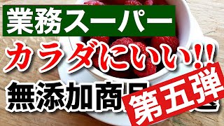 【業務スーパー】添加物が気になる人必見!!おすすめ無添加商品7選｜業務用スーパー｜今日も気ママに