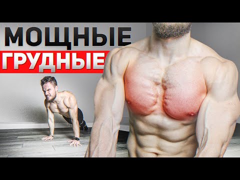 НАКАЧАЙ ГРУДЬ ДОМА (ВСЕГО 6 Минут. 200 Отжиманий)