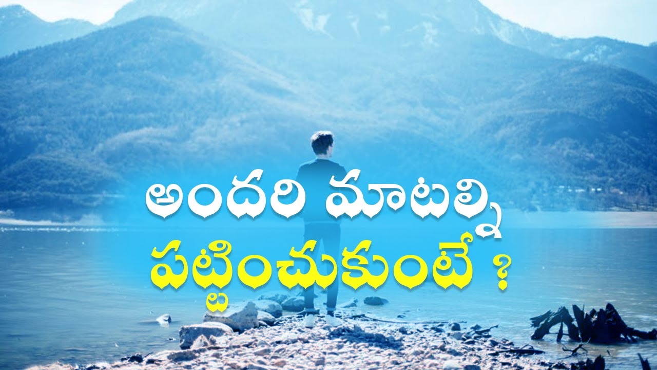 అందరి మాటల్ని పట్టించుకుంటే ? | Best Powerful Quotes Golden Words 165