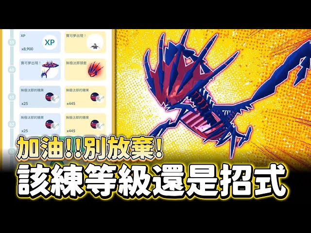無課玩家別放棄!!有限資源該投資等級還是招式!?速速分享!【精靈寶可夢GO】