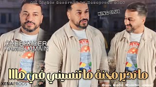 Cheb KADER 2026 - Mandire Mahna Matenssini fi Ma ft Hamid Lamain ( Exclusive Live Audio )