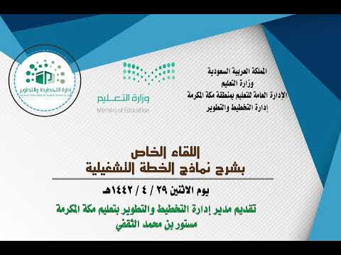 لقاء شرح النماذج المعتمدة للخطة التشغيلية بتعليم مكة المكرمة