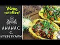 АНАНАС С КРЕВЕТКАМИ. Не только красиво, но и безумно вкусно!!! И тарелки не пачкаются ;)