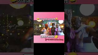 কেমন লেগেছে গানটা 🤣😄... #kolkata  #westbengal #facebook #viral #trending #cover #youtubeshorts #1m