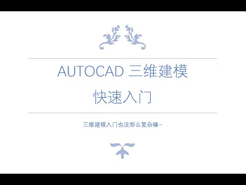 AutoCAD三维建模快速入门