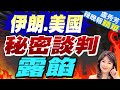 伊朗官方證實 與美國&quot;間接談判&quot; | 伊朗.美國 秘密談判露餡【盧秀芳辣晚報】精華版@CtiNews