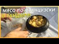 Мясо по-французски в ТАНДЫРЕ