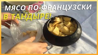 Мясо по-французски в ТАНДЫРЕ