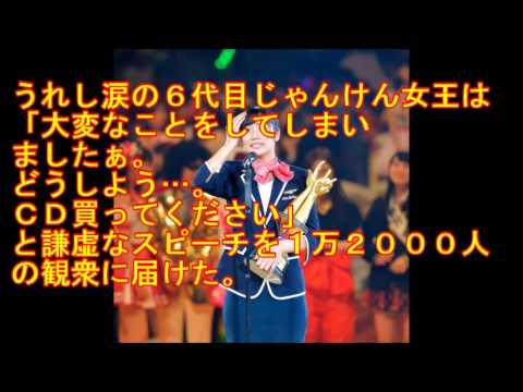 AKBじゃんけん大会　藤田奈那が“ジンクス”やぶり初Ｖ