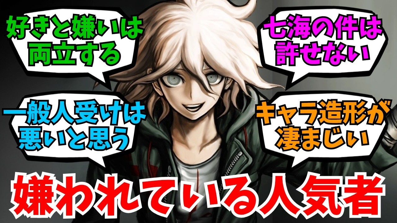 狛枝凪斗とかいう人気投票1位なのに何故か嫌われているキャラ【スーパーダンガンロンパ2】