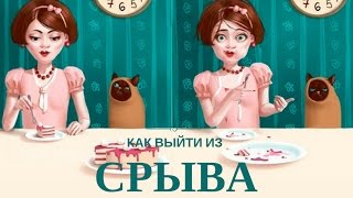 Срыв с диеты - что делать? Срыв с диеты - что делать?
