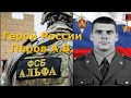 Герой России Перов А. В.