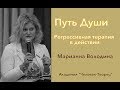 Путь души - регрессивная терапия в действии