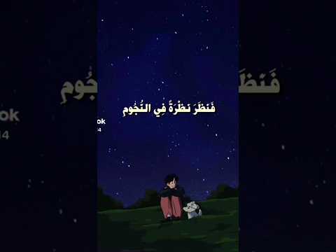 سورة الصافات آية 88ف ن ظ ر ن ظ ر ة ف ي الن ج وم بصوت القارئ المنشاوي