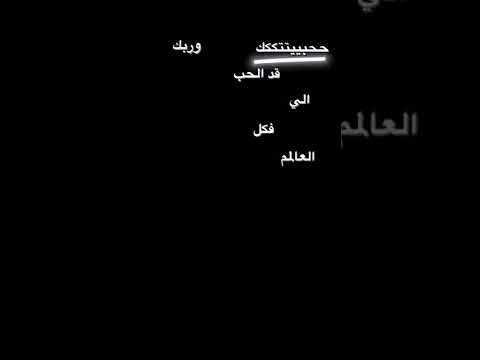 تصميم شاشة سوداء ححبييتتكك قد الحب الي فكل العالم ترند تيك توك بدون حقوق