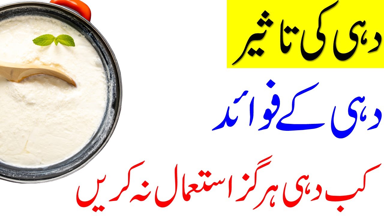 Dahi Ke Fayde Health Benefits of Yogurt in Urdu Hindi Dahi Ki