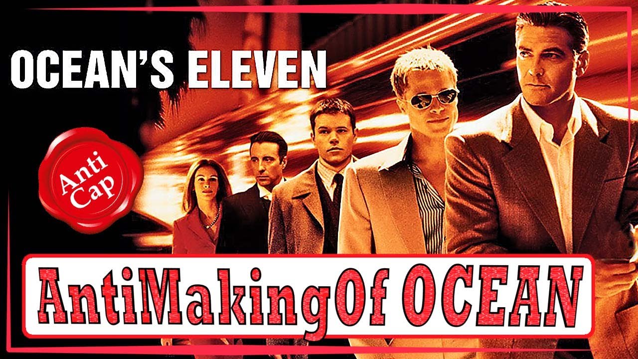 Как снимали 11 друзей Оушена (Русская озвучка)