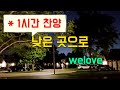 1시간찬양 낮은 곳으로 WELOVE 일상찬양 1시간찬양 낮은 곳으로 WELOVE 일상찬양