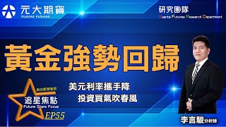 【與分析師有約】—《追星焦點 EP55》黃金強勢回歸 20210601