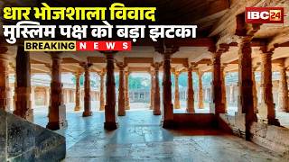 Dhar Bhojshala Controversy: भोजशाला विवाद..मुस्लिम पक्ष को बड़ा झटका। SC ने दफल देने से किया इनकार