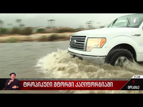 ტროპიკული შტორმი კალიფორნიაში