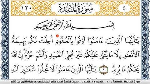سورة المآئدة احمد الطرابلسي Surah Al Maeda  برواية قالون عن نافع