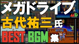 【メガドライブ】古代祐三氏の神曲を集めました！【BGM集】