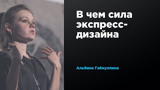 В чем сила экспресс-дизайна | Альбина Гайнуллина | Prosmotr