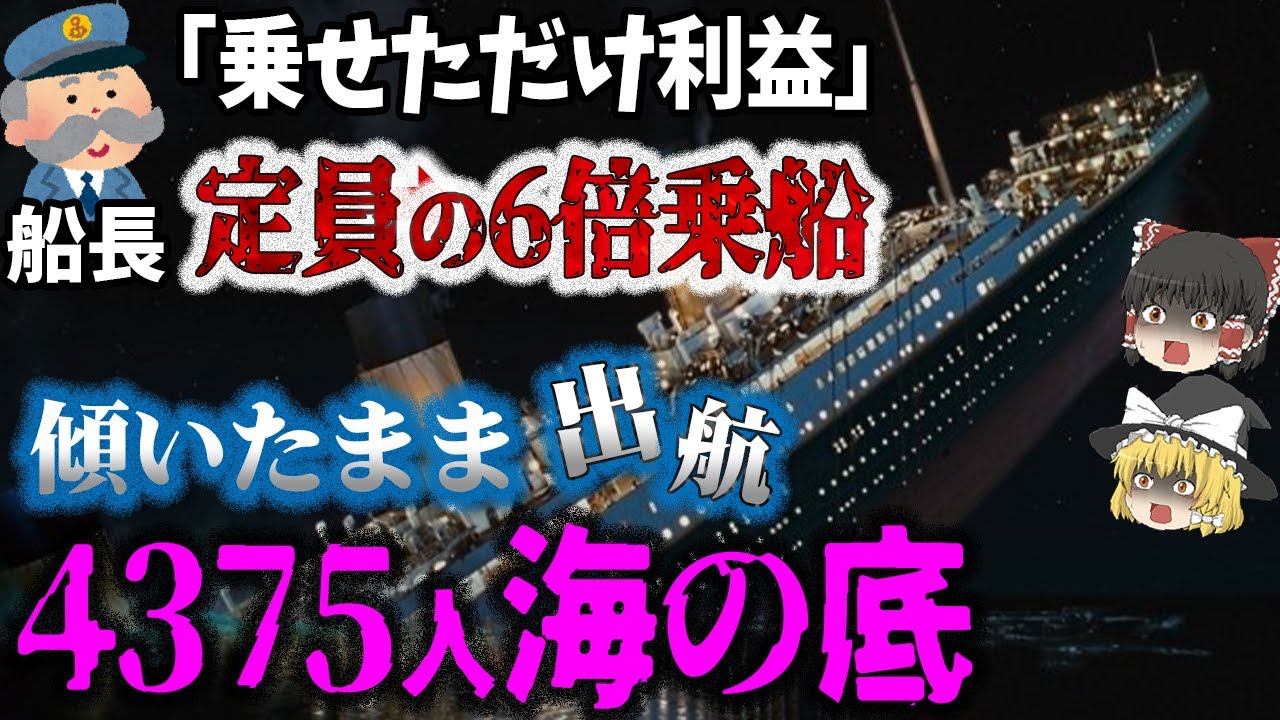 【ゆっくり解説】安全より儲け優先？出航時から傾くほど定員オーバー…「世界の巨大船舶沈没事故『死者数ワースト５』」