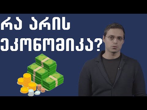 ვიდეო: რა არის ეკონომიკა