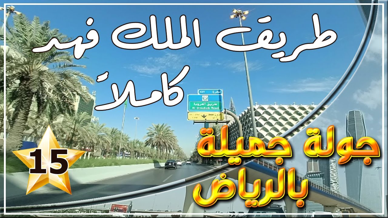 15.. طريق الملك فهد كاملاً .. جنوبا من الدائري الجنوبي وشمالا حتى طريق الملك سلمان Riyadh Tour 2023